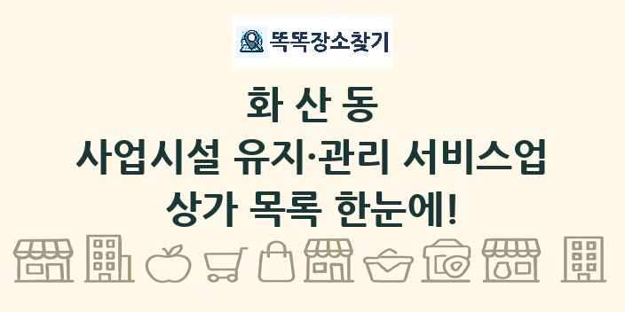 화산동 사업시설 유지·관리 서비스업 상가 목록 및 정보