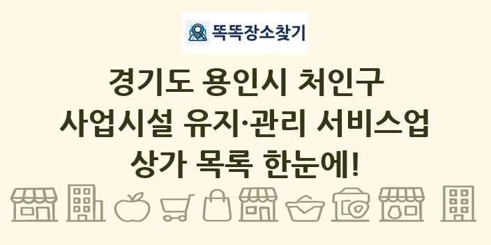 경기도 용인시 처인구 사업시설 유지·관리 서비스업 상가 목록 및 정보