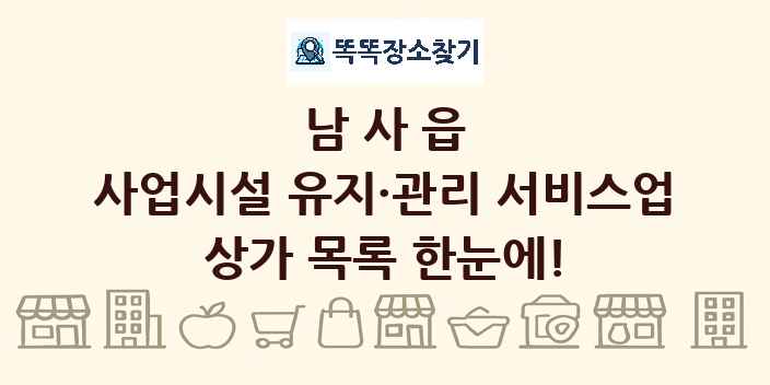 남사읍 사업시설 유지·관리 서비스업 상가 목록 및 정보