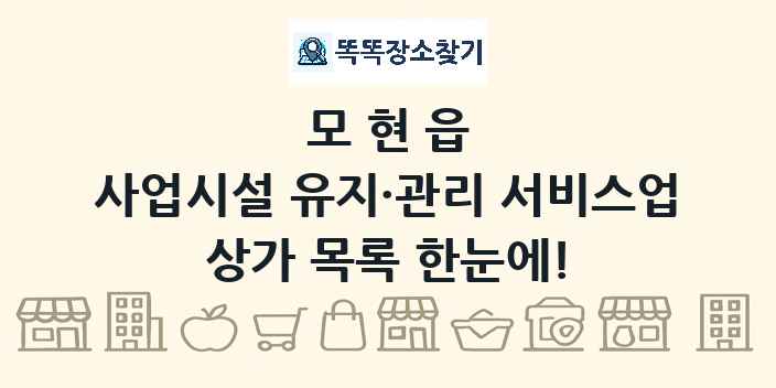 모현읍 사업시설 유지·관리 서비스업 상가 목록 및 정보