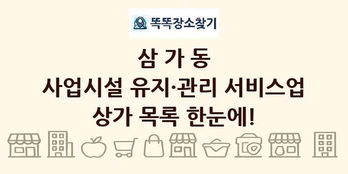 삼가동 사업시설 유지·관리 서비스업 상가 목록 및 정보