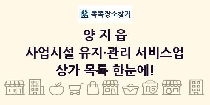 양지읍 사업시설 유지·관리 서비스업 상가 목록 및 정보