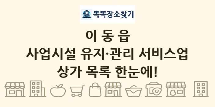 이동읍 사업시설 유지·관리 서비스업 상가 목록 및 정보