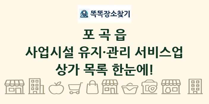 포곡읍 사업시설 유지·관리 서비스업 상가 목록 및 정보