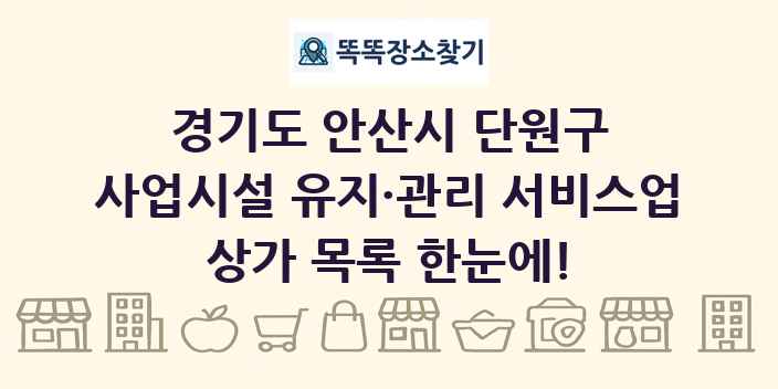 경기도 안산시 단원구 사업시설 유지·관리 서비스업 상가 목록 및 정보