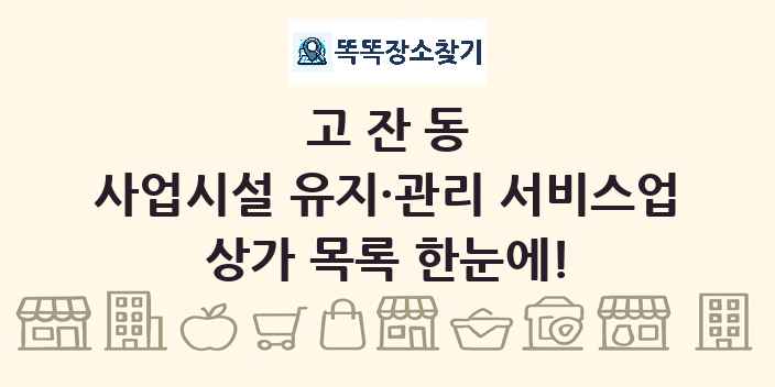 고잔동 사업시설 유지·관리 서비스업 상가 목록 및 정보