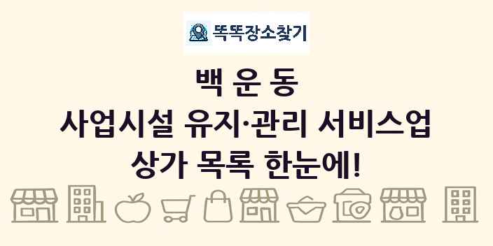 백운동 사업시설 유지·관리 서비스업 상가 목록 및 정보