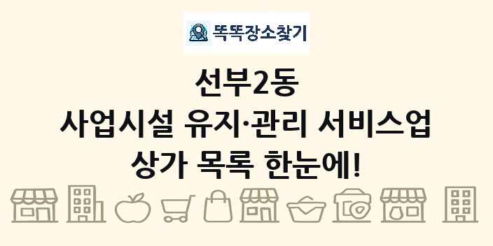 선부2동 사업시설 유지·관리 서비스업 상가 목록 및 정보
