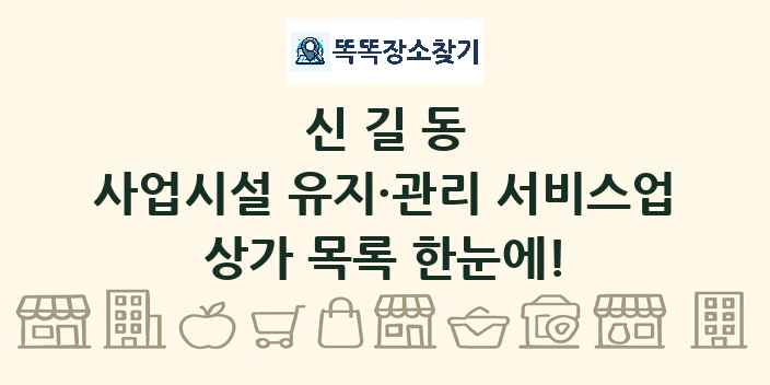 신길동 사업시설 유지·관리 서비스업 상가 목록 및 정보