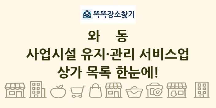 와동 사업시설 유지·관리 서비스업 상가 목록 및 정보