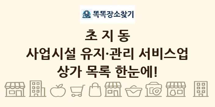 초지동 사업시설 유지·관리 서비스업 상가 목록 및 정보