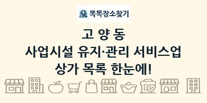 고양동 사업시설 유지·관리 서비스업 상가 목록 및 정보