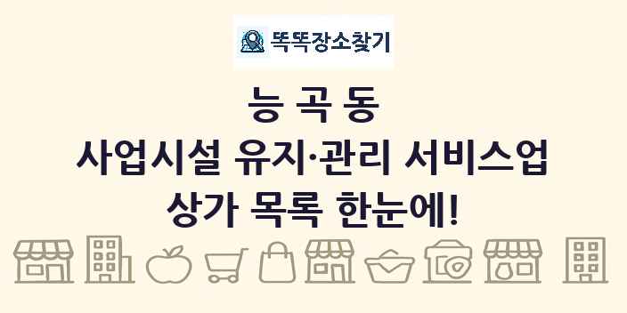 능곡동 사업시설 유지·관리 서비스업 상가 목록 및 정보