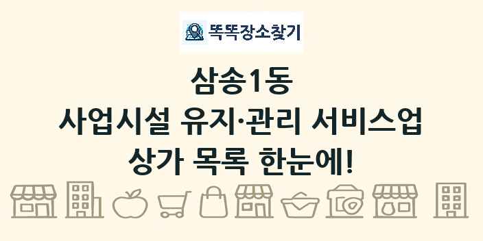 삼송1동 사업시설 유지·관리 서비스업 상가 목록 및 정보