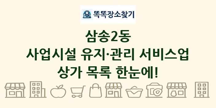 삼송2동 사업시설 유지·관리 서비스업 상가 목록 및 정보