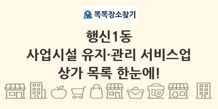 행신1동 사업시설 유지·관리 서비스업 상가 목록 및 정보