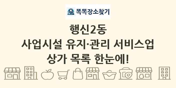 행신2동 사업시설 유지·관리 서비스업 상가 목록 및 정보