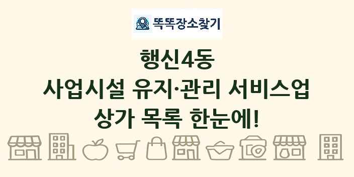 행신4동 사업시설 유지·관리 서비스업 상가 목록 및 정보