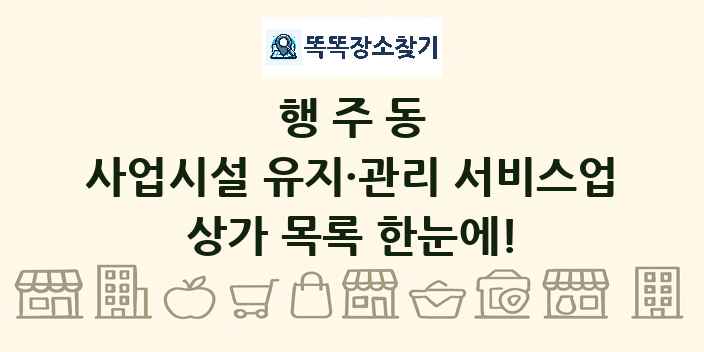 행주동 사업시설 유지·관리 서비스업 상가 목록 및 정보