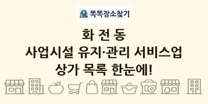 화전동 사업시설 유지·관리 서비스업 상가 목록 및 정보