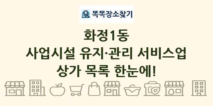화정1동 사업시설 유지·관리 서비스업 상가 목록 및 정보