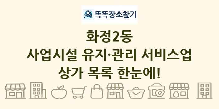 화정2동 사업시설 유지·관리 서비스업 상가 목록 및 정보