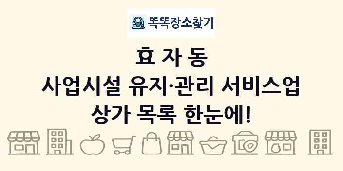 효자동 사업시설 유지·관리 서비스업 상가 목록 및 정보