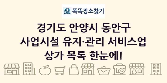 경기도 안양시 동안구 사업시설 유지·관리 서비스업 상가 목록 및 정보