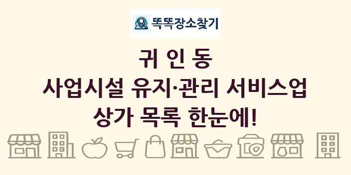 귀인동 사업시설 유지·관리 서비스업 상가 목록 및 정보