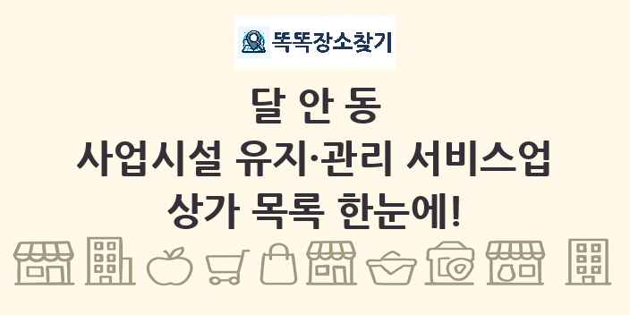달안동 사업시설 유지·관리 서비스업 상가 목록 및 정보