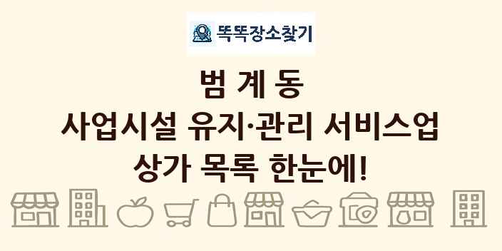 범계동 사업시설 유지·관리 서비스업 상가 목록 및 정보