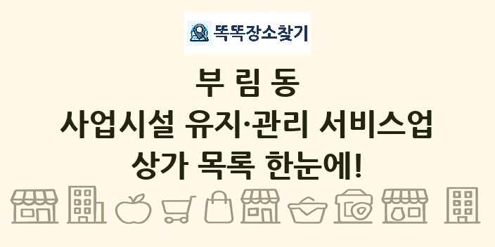 부림동 사업시설 유지·관리 서비스업 상가 목록 및 정보
