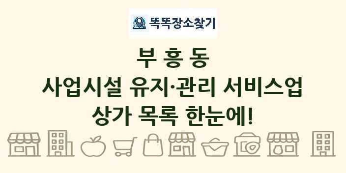 부흥동 사업시설 유지·관리 서비스업 상가 목록 및 정보