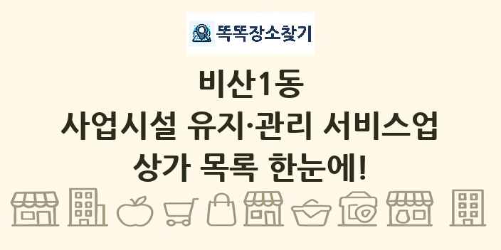 비산1동 사업시설 유지·관리 서비스업 상가 목록 및 정보