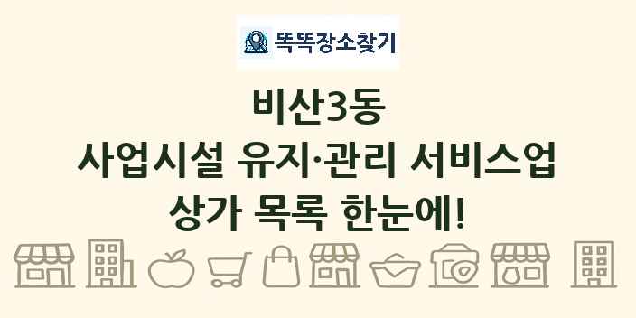 비산3동 사업시설 유지·관리 서비스업 상가 목록 및 정보