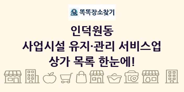 인덕원동 사업시설 유지·관리 서비스업 상가 목록 및 정보