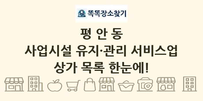 평안동 사업시설 유지·관리 서비스업 상가 목록 및 정보