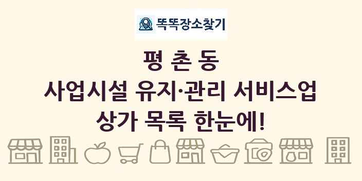 평촌동 사업시설 유지·관리 서비스업 상가 목록 및 정보