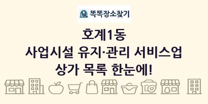 호계1동 사업시설 유지·관리 서비스업 상가 목록 및 정보