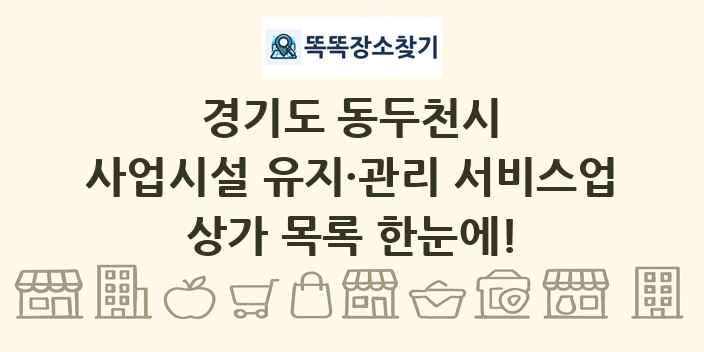 경기도 동두천시 사업시설 유지·관리 서비스업 상가 목록 및 정보