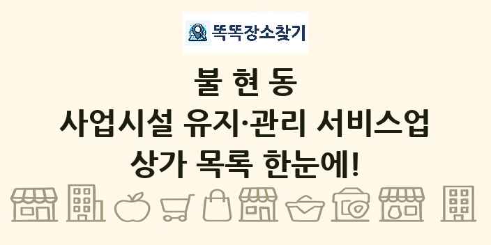불현동 사업시설 유지·관리 서비스업 상가 목록 및 정보