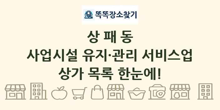 상패동 사업시설 유지·관리 서비스업 상가 목록 및 정보