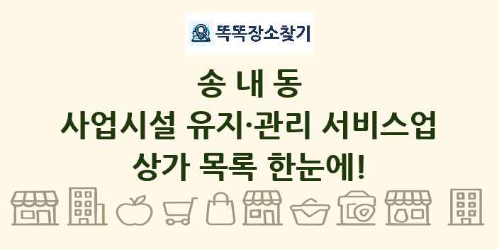 송내동 사업시설 유지·관리 서비스업 상가 목록 및 정보