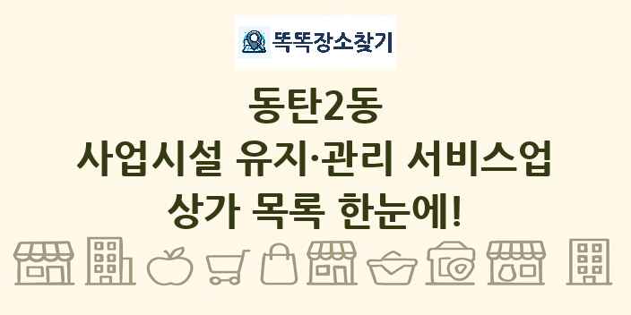 동탄2동 사업시설 유지·관리 서비스업 상가 목록 및 정보