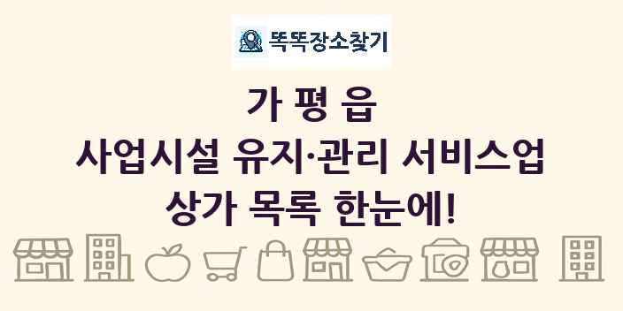 가평읍 사업시설 유지·관리 서비스업 상가 목록 및 정보