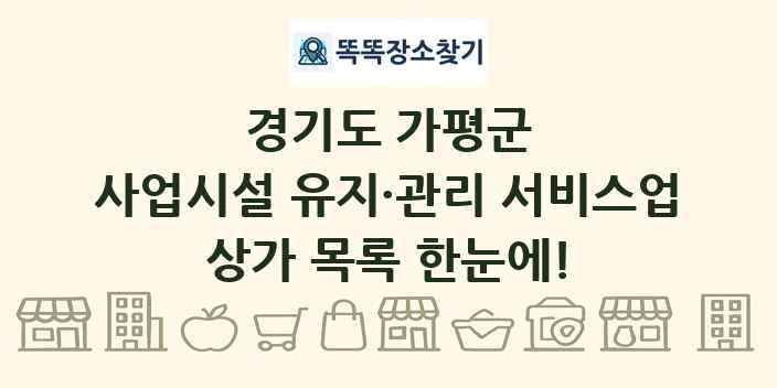 경기도 가평군 사업시설 유지·관리 서비스업 상가 목록 및 정보