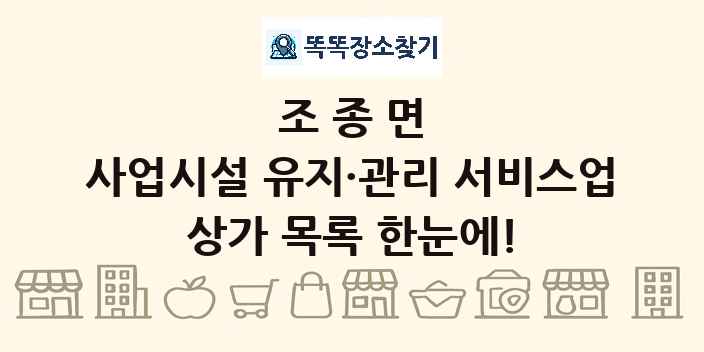 조종면 사업시설 유지·관리 서비스업 상가 목록 및 정보
