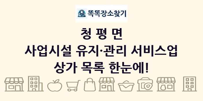 청평면 사업시설 유지·관리 서비스업 상가 목록 및 정보