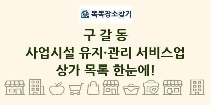 구갈동 사업시설 유지·관리 서비스업 상가 목록 및 정보