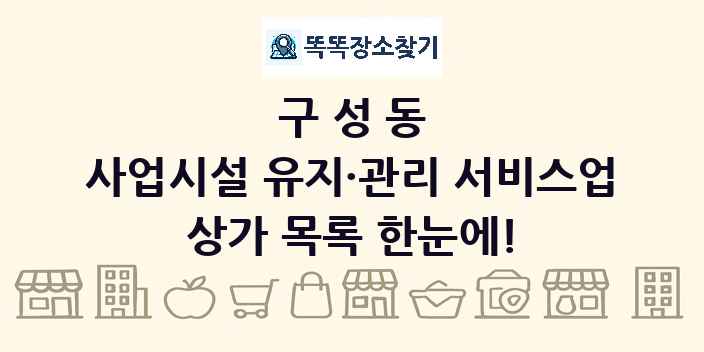 구성동 사업시설 유지·관리 서비스업 상가 목록 및 정보